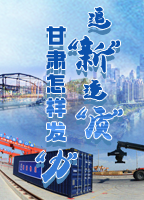 【專(zhuān)題】追“新”逐“質(zhì)”？甘肅怎樣發(fā)“力”？-中國(guó)甘肅網(wǎng)