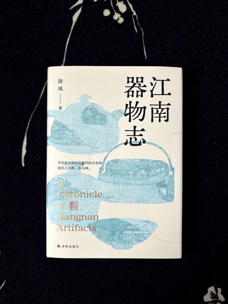 以物觀(guān)江南，《江南器物志》講述器物背后文化的生發(fā)演變