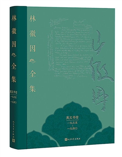 林徽因英文書(shū)信首次系統(tǒng)整理出版